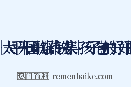 太平天国歌谣传说集·孩子包的好好的是什么意思的图片